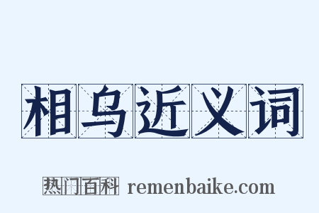 相乌近义词是什么意思的图片